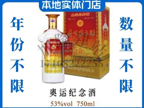 绵阳回收贵州茅台酒奥运纪念酒.jpg